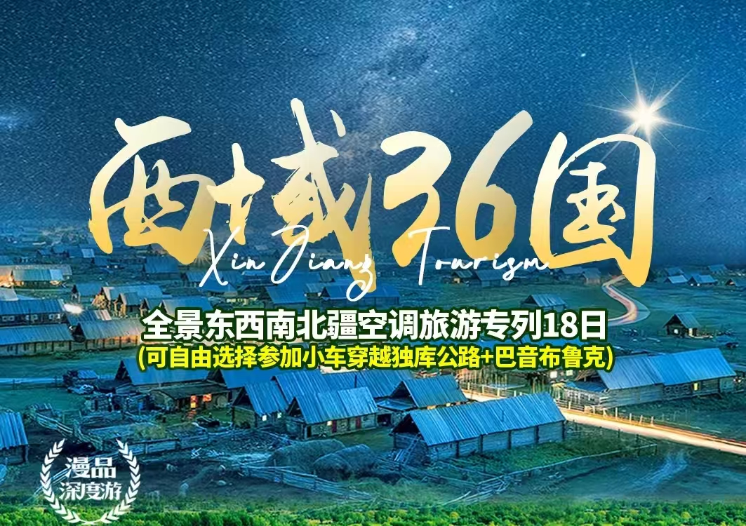 6-9月【西域三十六国】哈密（大�v道、回王府、十二木卡姆�Q?乌鲁木齐 (天山天池)/吐鲁�?(坎儿井、火焰山、葡萄庄�?/北屯�Q�喀�U�x��、禾木、五彩�W�Q?博州 (赛里木湖) /伊宁 (霍尔果斯口岸、那拉提) /库尔�?�|�布人村�?/库�R (天山���秘大���?/沙雅�Q�沙雅胡杨林、七彩田园、西域印��_(d��)��/阿图什(白沙山、卡拉库勒湖�Q�喀什�Q�喀什老城、艾提尕��?d��ng)清真寺、香妃园) /兰州�Q�黄��x��亲雕塑、水车博览园、水墨丹霞）南北疆空调专�?8日游�Q�可自由选择�I�越独库公�\中南�D?巴音布鲁克）